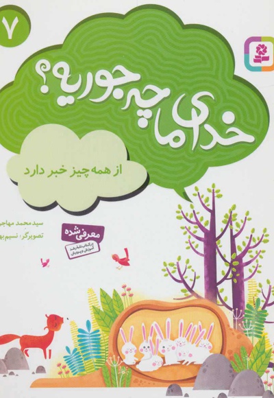 خدای ما چه جوریه؟ 07 از همه چیز خبر دارد